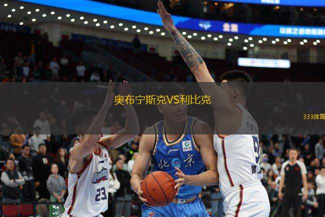 奧布寧斯克VS利比克