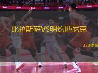 比拉斯薩VS明約匹尼克