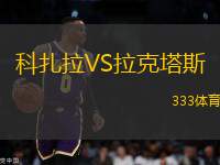 科扎拉VS拉克塔斯