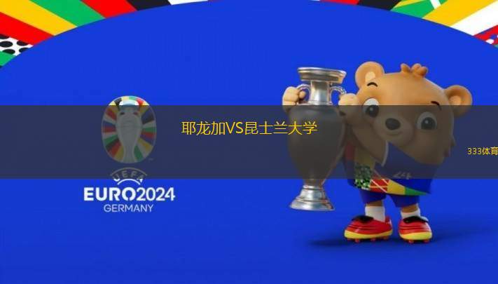 耶龍加VS昆士蘭大學