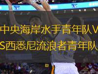 中央海岸水手青年隊(duì)VS西悉尼流浪者青年隊(duì)