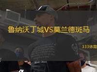魯納沃丁城VS莫蘭德斑馬