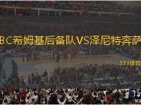 BC希姆基后備隊VS澤尼特奔薩