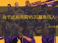 烏干達稅務(wù)局VS瓦基奧巨人