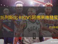 托列斯比卡拉VS阿德萊德彗星