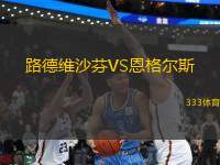 路德維沙芬VS恩格爾斯