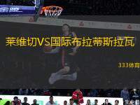 萊維切VS國際布拉蒂斯拉瓦