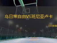 烏日策自由VS班尼亞盧卡