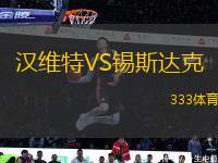 漢維特VS錫斯達克