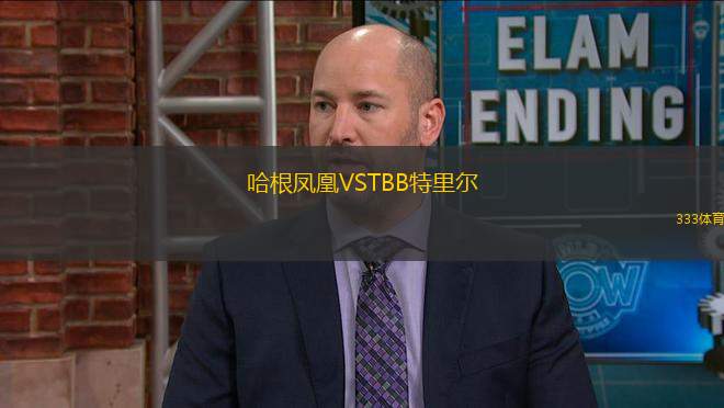 哈根鳳凰VSTBB特里爾