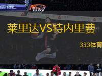 萊里達VS特內(nèi)里費