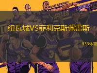 紐瓦城VS菲利克斯佩雷斯