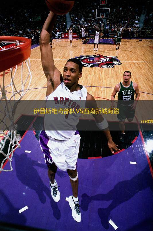 伊普斯維奇部隊(duì)VS西南新城海盜