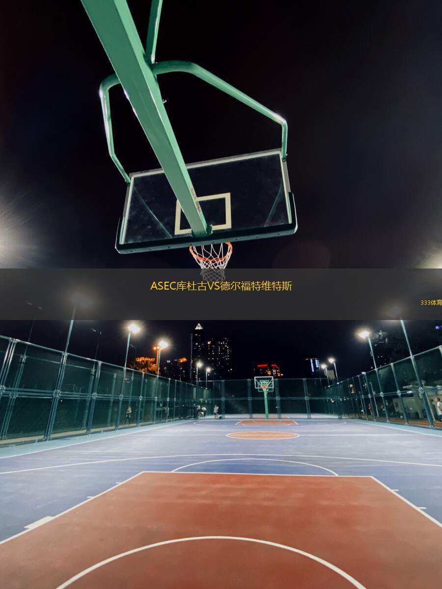 ASEC庫杜古VS德爾福特維特斯