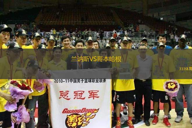 蘭訥斯VS哥本哈根