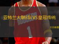 亞特蘭大聯(lián)B隊VS皇冠傳統(tǒng)