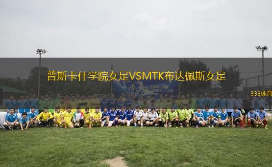 普斯卡什學(xué)院女足VSMTK布達(dá)佩斯女足