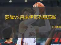 圖隆VS呂米伊瓦列里耶斯