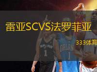 雷亞SCVS法羅菲亞