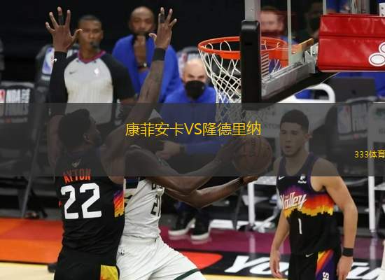 康菲安卡VS隆德里納