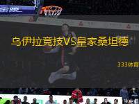 烏伊拉競技VS皇家桑坦德