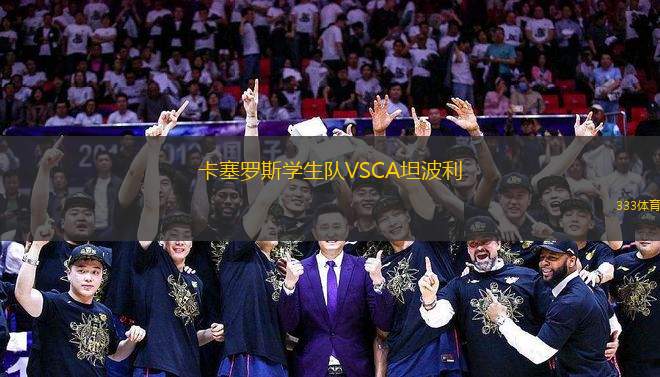 卡塞羅斯學(xué)生隊(duì)VSCA坦波利
