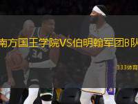 南方國王學院VS伯明翰軍團B隊