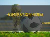 卡波B隊(duì)VS南加州海馬