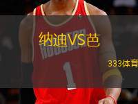 納迪VS芭
