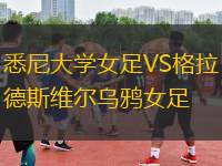 悉尼大學(xué)女足VS格拉德斯維爾烏鴉女足