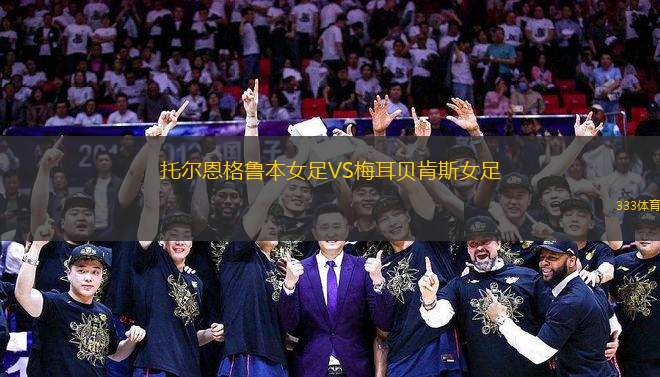 托爾恩格魯本女足VS梅耳貝肯斯女足