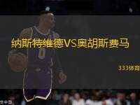 納斯特維德VS奧胡斯費(fèi)馬