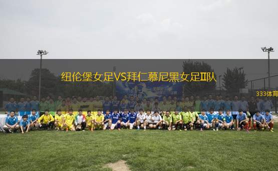 紐倫堡女足VS拜仁慕尼黑女足II隊