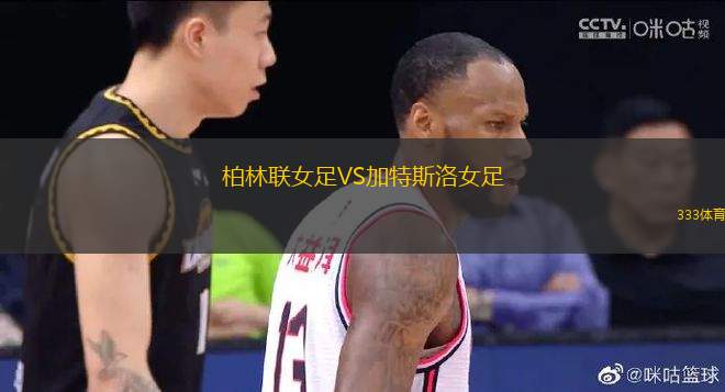 柏林聯(lián)女足VS加特斯洛女足