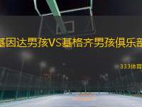 基因達(dá)男孩VS基格齊男孩俱樂(lè)部