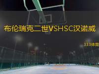 布倫瑞克二世VSHSC漢諾威