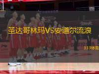 圣達哥林瑪VS安道爾流浪