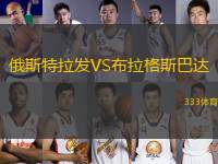 俄斯特拉發(fā)VS布拉格斯巴達