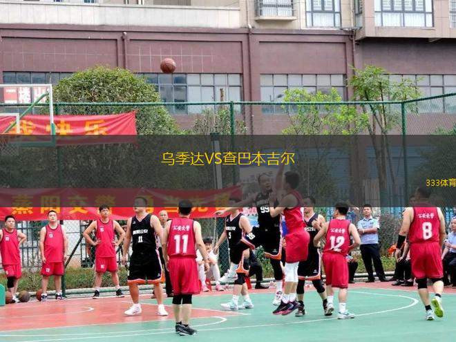 烏季達VS查巴本吉爾