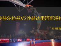 沙赫爾拉茲VS沙赫達里阿斯塔拉