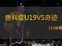 費(fèi)利拿U19VS奇跡