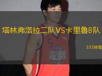 塔林弗洛拉二隊VS卡里魯B隊