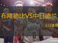 布隆德比VS中日德蘭
