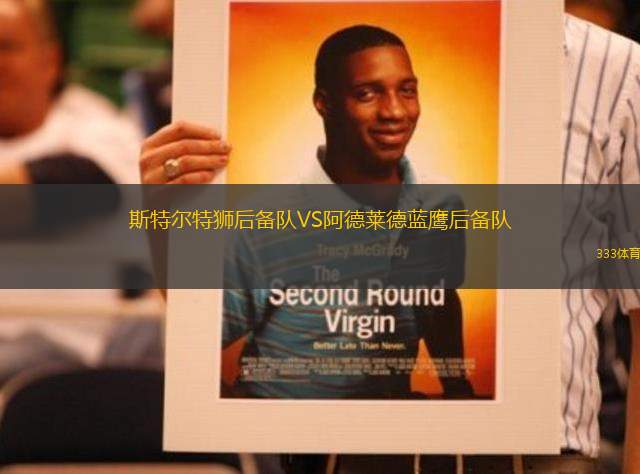 斯特爾特獅后備隊(duì)VS阿德萊德藍(lán)鷹后備隊(duì)