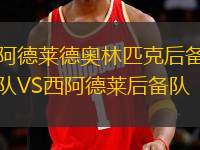 阿德萊德奧林匹克后備隊(duì)VS西阿德萊后備隊(duì)