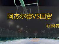 阿杰爾德VS國(guó)貿(mào)