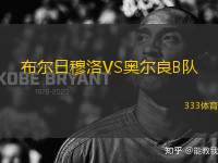 布爾日穆洛VS奧爾良B隊(duì)