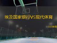 埃及國(guó)家銀行VS現(xiàn)代體育
