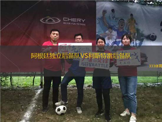 阿根廷獨立后備隊VS利斯特雷后備隊