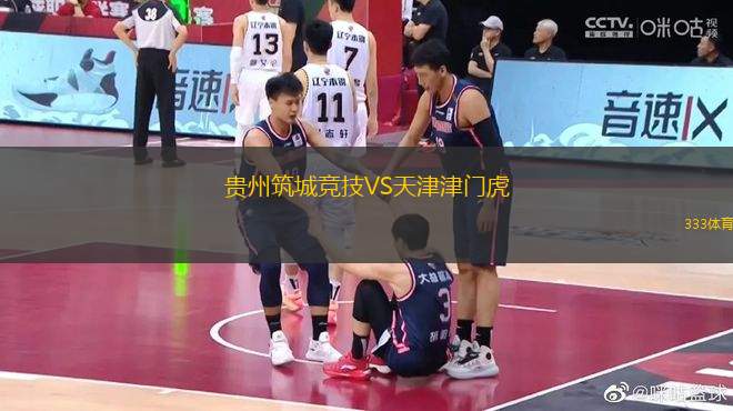 貴州筑城競技VS天津津門虎